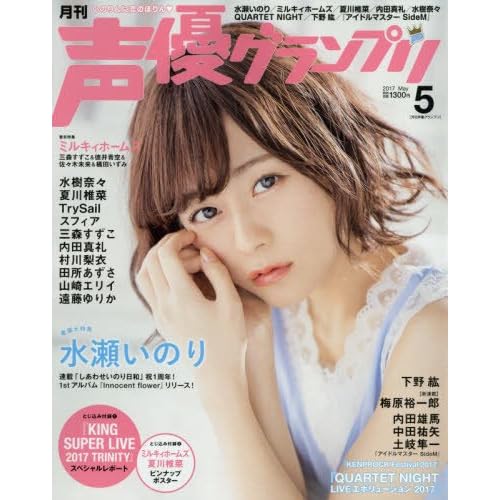 水瀬いのり 表紙 雑誌 一覧 ファッション雑誌ガイド