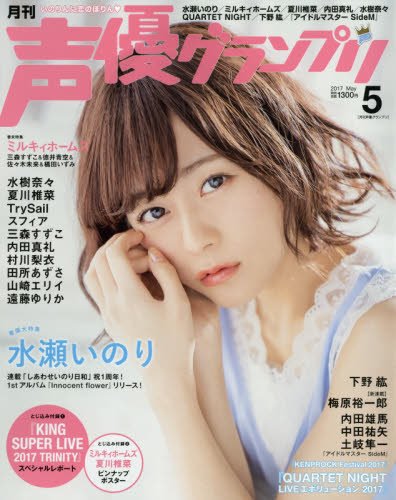 声優グランプリ 17年 05 月号 雑誌 声優グランプリ編集部 主婦の友インフォス 本 通販 Amazon 声優グランプリ 17年 05 月号 雑誌 声優グランプリ編集部 主婦の友インフォス 本 通販 Amazon