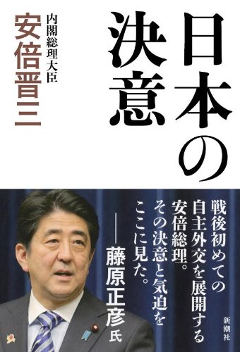 日本の決意 安倍 晋三 本 通販 Amazon