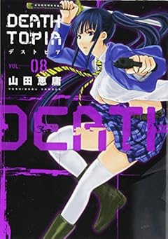 DEATHTOPIAの最新刊