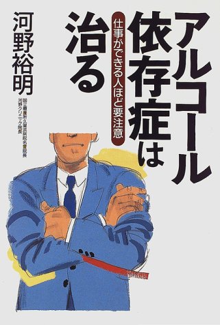 アルコール依存症は治る 仕事ができる人ほど要注意 河野 裕明 本 通販 Amazon