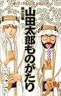 山田太郎ものがたり 第13巻