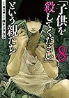 「子供を殺してください」という親たち 第8巻