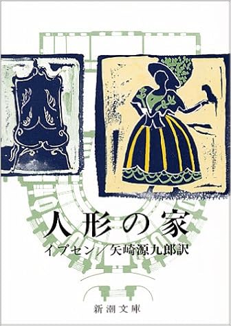 本の人形の家(新潮文庫) (日本語) 文庫 – 1953/8/24の表紙
