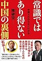 常識ではあり得ない中国の裏側