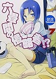 「六畳間の侵略者!?(7)/著者:健速、イラスト:ポコ(HJ文庫)」