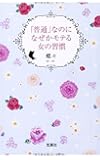 「普通」なのになぜかモテる女の習慣 (宝島SUGOI文庫)