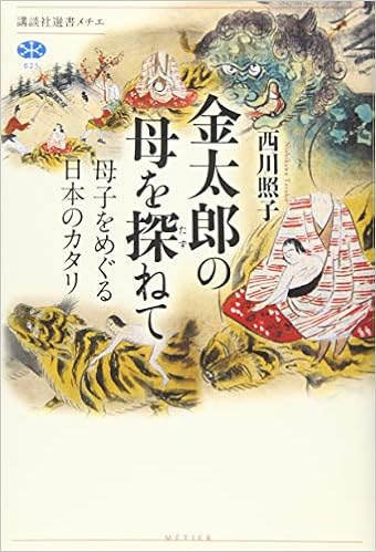 金太郎の母を探ねて 母子をめぐる日本のカタリ 講談社選書メチエ 西川 照子 本 通販 Amazon