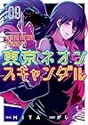 東京ネオンスキャンダル 第9巻