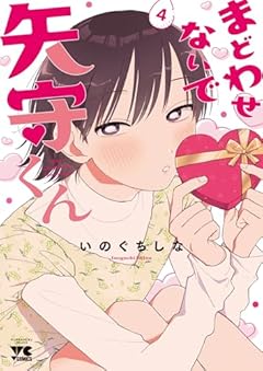 まどわせないで矢守くんの最新刊