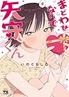 まどわせないで矢守くん 第4巻