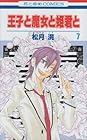 王子と魔女と姫君と 第7巻