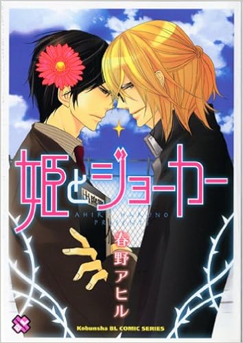 姫とジョーカー Kobunsha Blコミックシリーズ 春野 アヒル 本 通販 Amazon