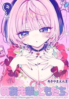 のあ先輩はともだち。の最新刊