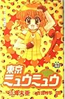東京ミュウミュウ 第4巻