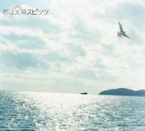 Amazon 君は太陽 スピッツ J Pop ミュージック Amazon 君は太陽 スピッツ J Pop ミュージック