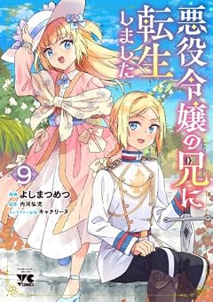 悪役令嬢の兄に転生しましたの最新刊