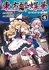 東方酔蝶華 ～ロータスイーター達の酔醒～ 第8巻