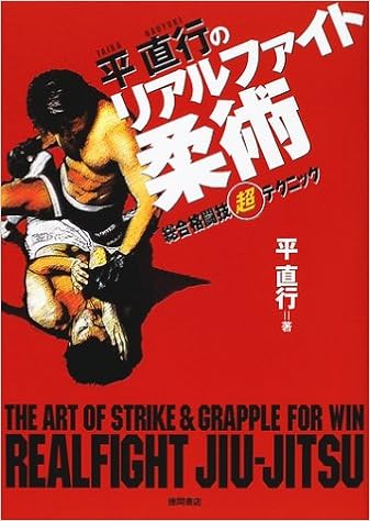 平直行のリアルファイト柔術―総合格闘技超テクニック (日本語) 単行本 – 2001/7/1