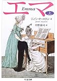 エマ (上) (ちくま文庫)