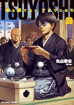 TSUYOSHI 誰も勝てない、アイツにはの最新刊
