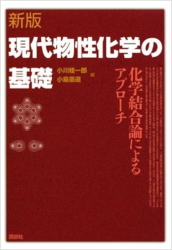 新版 現代物性化学の基礎 Ks化学専門書 小川 桂一郎 小島 憲道 本 通販 Amazon