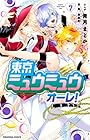 東京ミュウミュウ オーレ! 第7巻