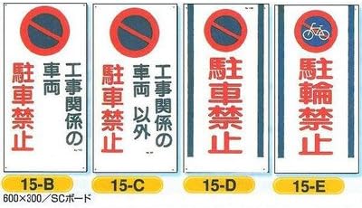Amazon Co Jp 安全 サイン8 駐車禁止 駐輪禁止 Scボード 600 300 標識種類 15 B Diy 工具 ガーデン Amazon Co Jp 安全 サイン8 駐車禁止 駐輪禁止 Scボード 600 300 標識種類 15 B Diy 工具 ガーデン