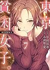 東京貧困女子。 第7巻