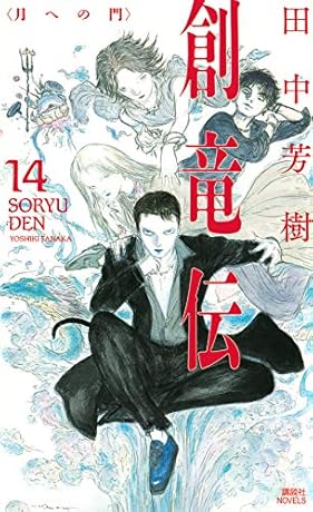 田中芳樹の小説 創竜伝 第14巻発売 16年ぶりの新刊 E2 Plus
