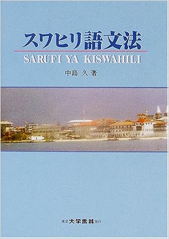 スワヒリ語文法 中島 久 本 通販 Amazon スワヒリ語文法 中島 久 本 通販 Amazon