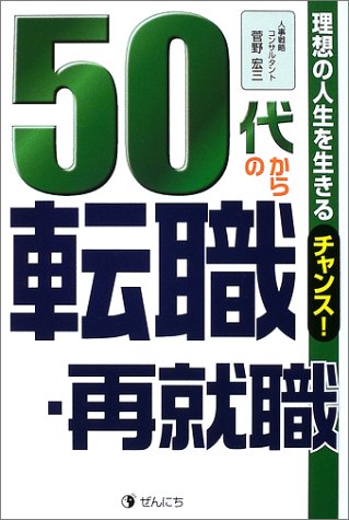 50代からの転職 再就職 菅野 宏三 本 通販 Amazon