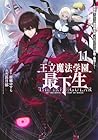 王立魔法学園の最下生 ～貧困街上がりの最強魔法師、貴族だらけの学園で無双する～ 第11巻