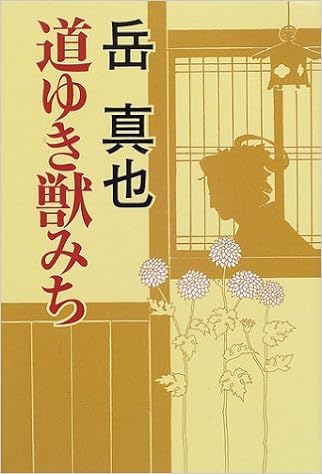 Amazon Co Jp 道ゆき獣みち 岳 真也 Japanese Books