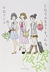 となりの801ちゃん 第4巻