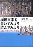 楔形文字を書いてみよう読んでみよう―古代メソポタミアへの招待