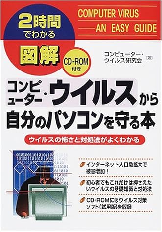 2時間でわかる図解 コンピューター ウイルスから自分のパソコンを守る本 ウイルスの怖さと対処法がよくわかる 2時間でわかる図解シリーズ Amazon Com Books