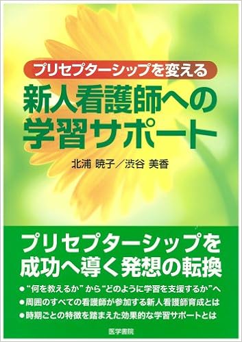 プリセプターシップを変える　新人看護師への学習サポート