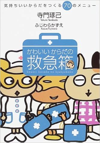 かわいいからだの救急箱 気持ちいいからだをつくる70のメニュー 寺門 琢己 本 通販 Amazon