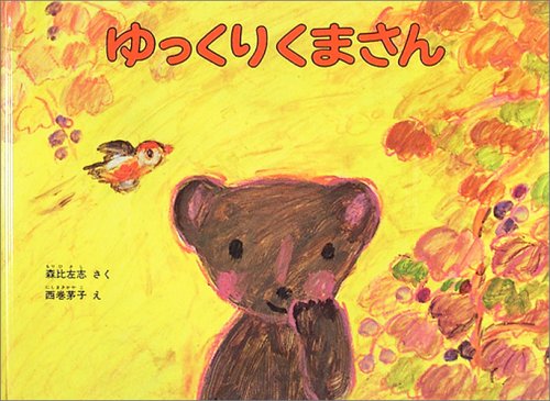 ゆっくりくまさん こどものともセレクション 森 比左志 西巻 茅子 本 通販 Amazon ゆっくりくまさん こどものともセレクション 森 比左志 西巻 茅子 本 通販 Amazon