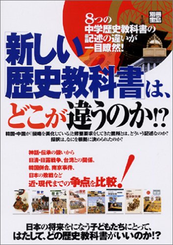 新しい歴史教科書 は どこが違うのか 別冊宝島ムック Amazon Com Books