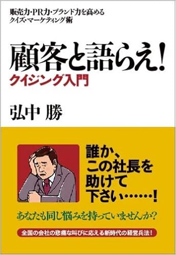 顧客と語らえ!