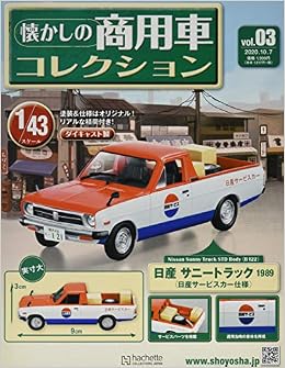 懐かしの商用車コレクション 3 2020年 10 7 号 雑誌 4910351211009 Amazon Com Books
