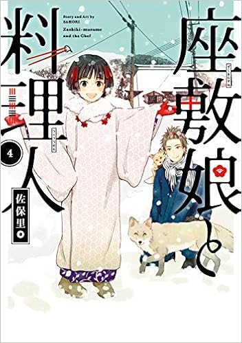 コミック 座敷娘と料理人 全４巻 佐保里 本 通販 Amazon