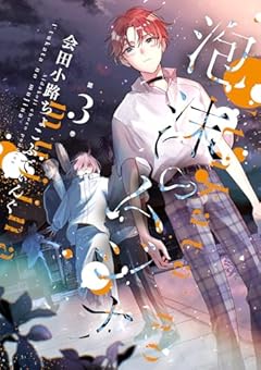 泡沫のムジナの最新刊