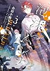 泡沫のムジナ 第3巻