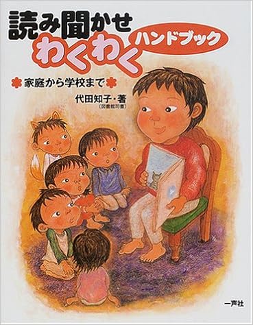 読み聞かせわくわくハンドブック 家庭から学校まで 代田 知子 本 通販 Amazon 読み聞かせわくわくハンドブック 家庭から学校まで 代田 知子 本 通販 Amazon