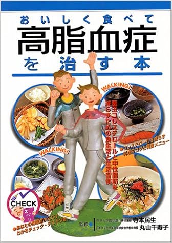 おいしく食べて高脂血症を治す本 悪玉コレステロールと中性脂肪を減らすための食生活と生活習慣 9784522410196 Amazon Com Books