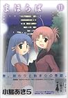 まほらば 第11巻