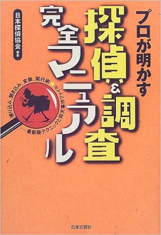 プロが明かす探偵 調査完全マニュアル 日本探偵協会 本 通販 Amazon プロが明かす探偵 調査完全マニュアル 日本探偵協会 本 通販 Amazon